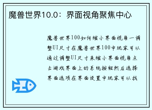 魔兽世界10.0：界面视角聚焦中心