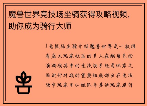 魔兽世界竞技场坐骑获得攻略视频，助你成为骑行大师
