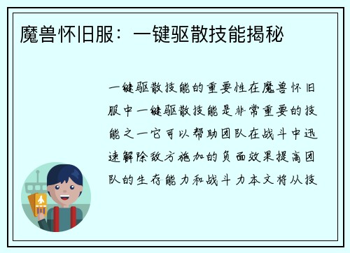 魔兽怀旧服：一键驱散技能揭秘