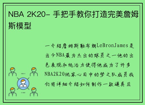 NBA 2K20- 手把手教你打造完美詹姆斯模型