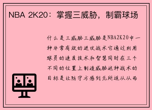 NBA 2K20：掌握三威胁，制霸球场