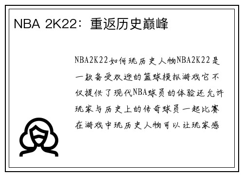 NBA 2K22：重返历史巅峰