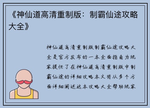 《神仙道高清重制版：制霸仙途攻略大全》