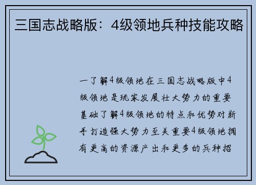 三国志战略版：4级领地兵种技能攻略