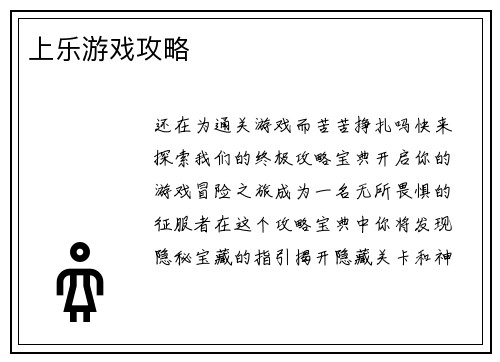 上乐游戏攻略