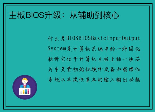 主板BIOS升级：从辅助到核心