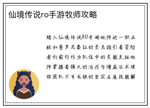 仙境传说ro手游牧师攻略