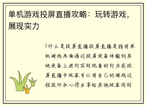 单机游戏投屏直播攻略：玩转游戏，展现实力
