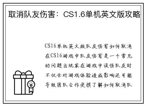 取消队友伤害：CS1.6单机英文版攻略