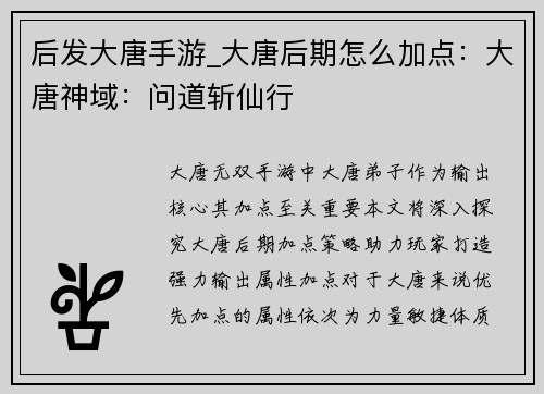 后发大唐手游_大唐后期怎么加点：大唐神域：问道斩仙行