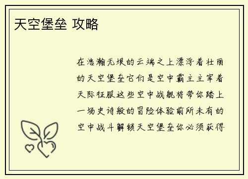 天空堡垒 攻略