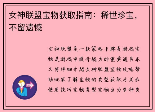女神联盟宝物获取指南：稀世珍宝，不留遗憾