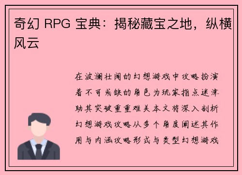 奇幻 RPG 宝典：揭秘藏宝之地，纵横风云