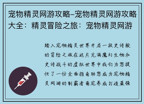 宠物精灵网游攻略-宠物精灵网游攻略大全：精灵冒险之旅：宠物精灵网游制霸指南