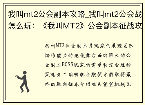 我叫mt2公会副本攻略_我叫mt2公会战怎么玩：《我叫MT2》公会副本征战攻略：团队协作，勇闯难关