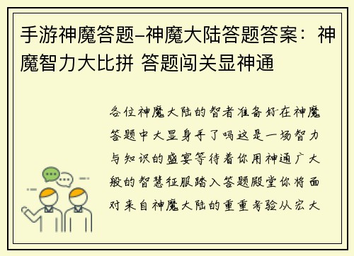手游神魔答题-神魔大陆答题答案：神魔智力大比拼 答题闯关显神通