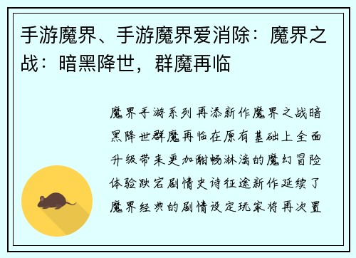 手游魔界、手游魔界爱消除：魔界之战：暗黑降世，群魔再临