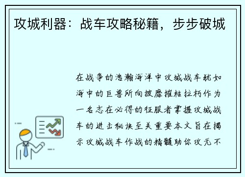 攻城利器：战车攻略秘籍，步步破城