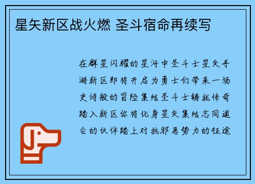 星矢新区战火燃 圣斗宿命再续写