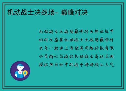 机动战士决战场- 巅峰对决